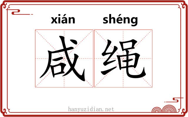 咸绳