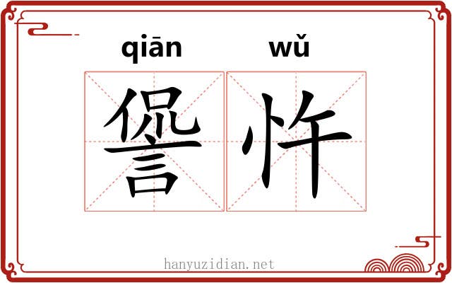 諐忤