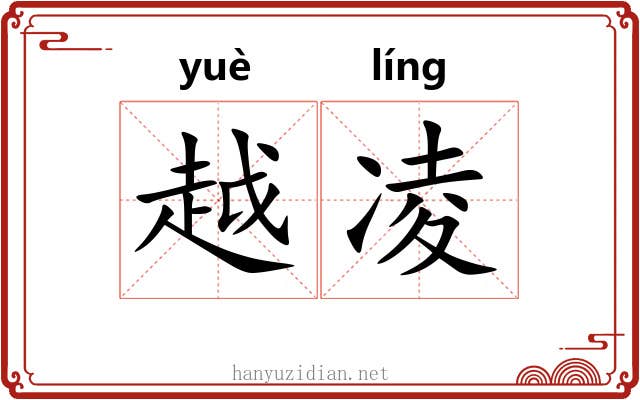 越凌 越凌