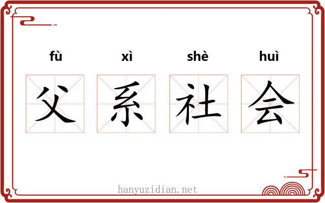 父系社会