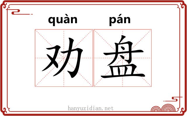 劝盘 劝盘