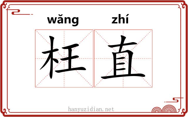 枉直