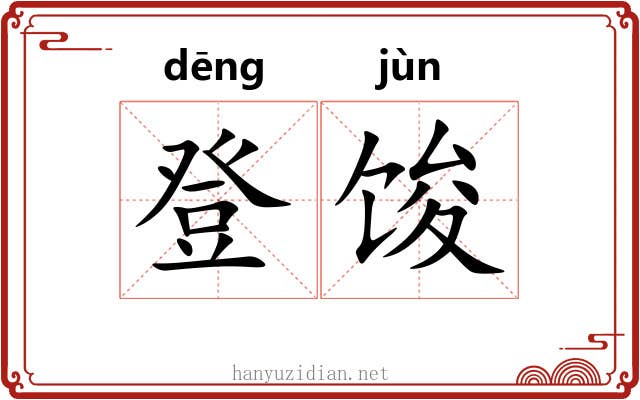 登馂