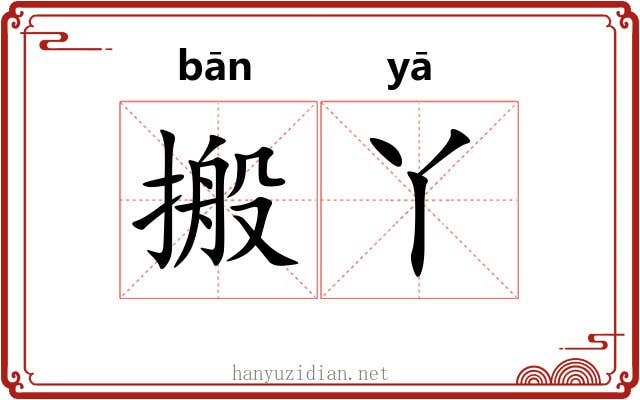 搬丫