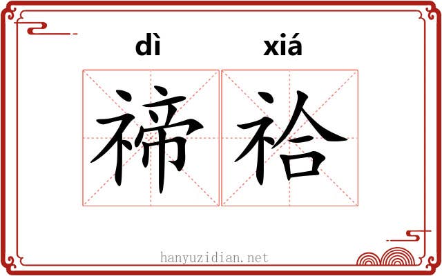 禘祫