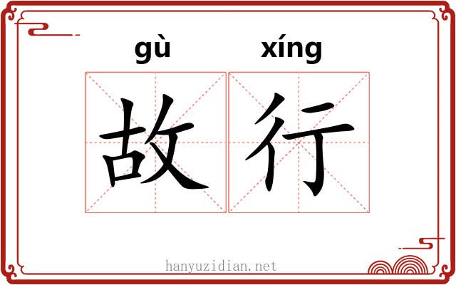 故行