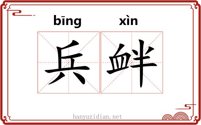 兵衅