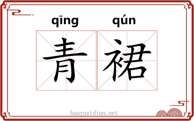 青裙