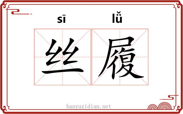 丝履 丝履