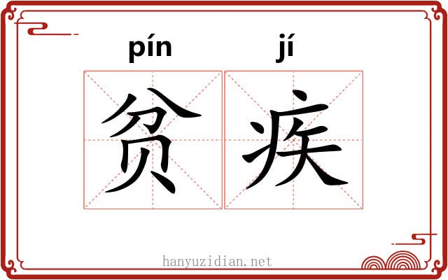 贫疾
