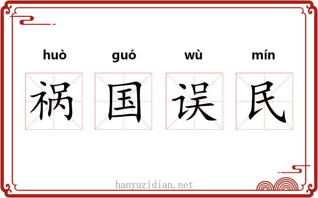 祸国误民 祸国误民