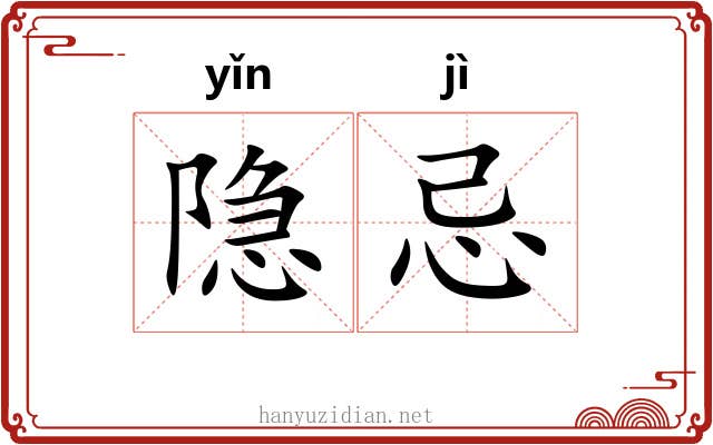 隐忌 隐忌