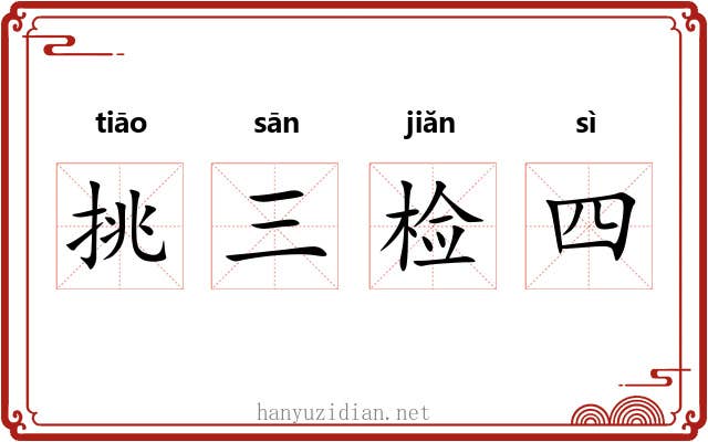 挑三检四