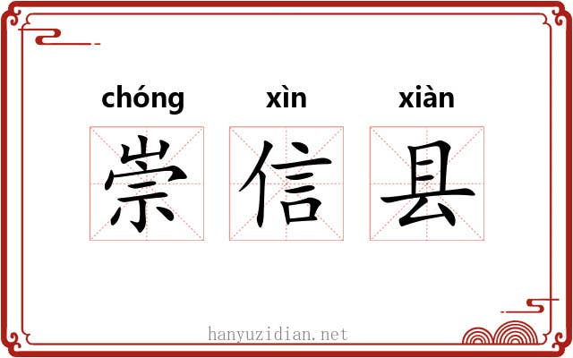 崇信县 崇信县