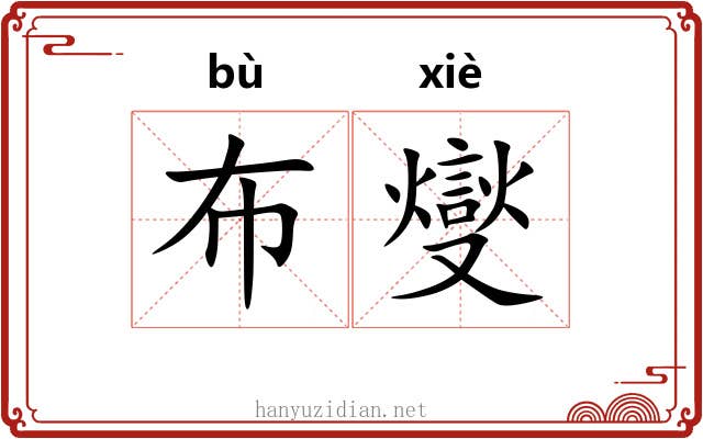 布燮