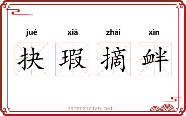 抉瑕摘衅 抉瑕摘衅
