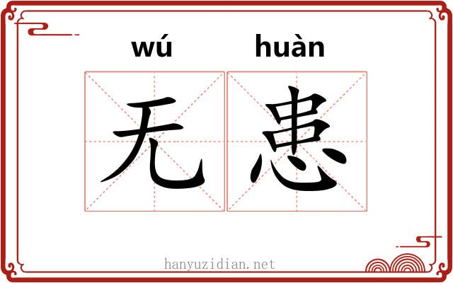 无患