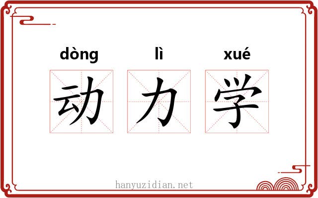 动力学 动力学