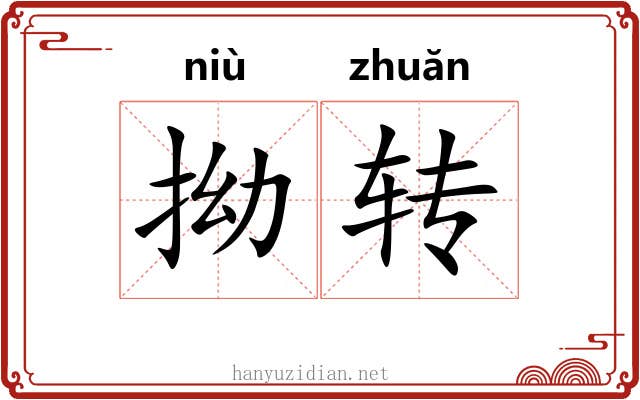拗转 拗转