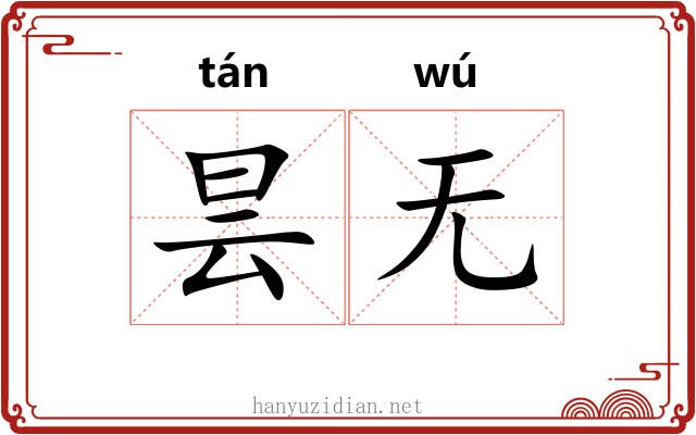昙无