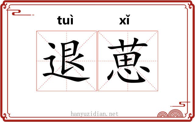 退葸