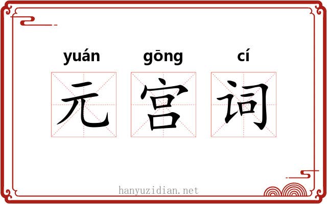 元宫词