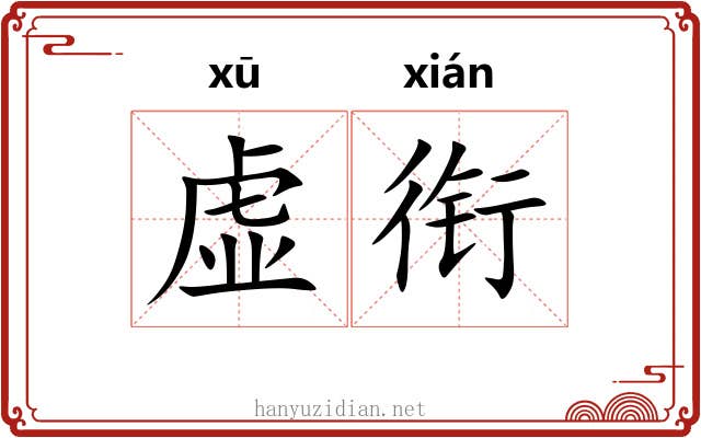 虚衔 虚衔