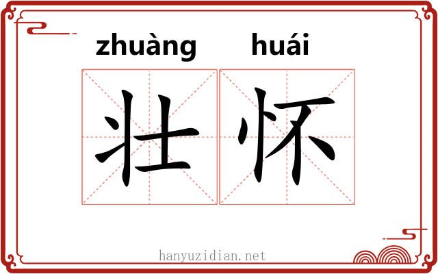 壮怀