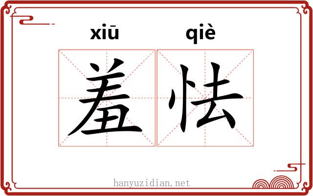 羞怯