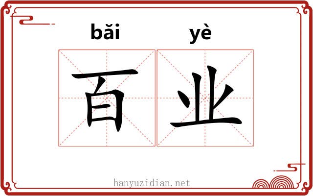 百业