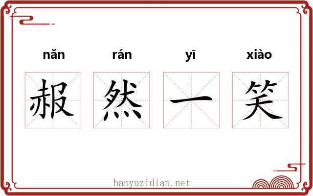 赧然一笑 赧然一笑