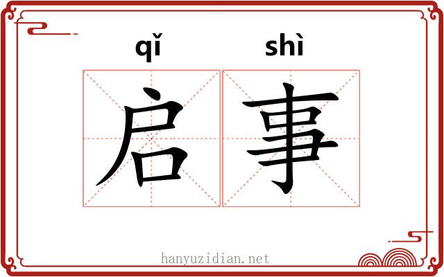 启事