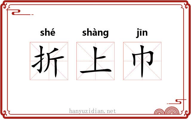 折上巾