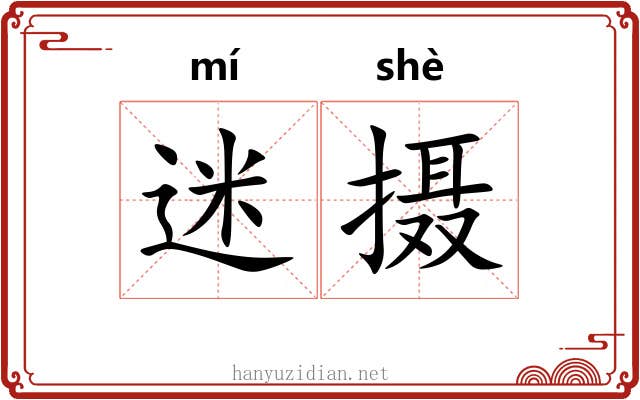 迷摄 迷摄