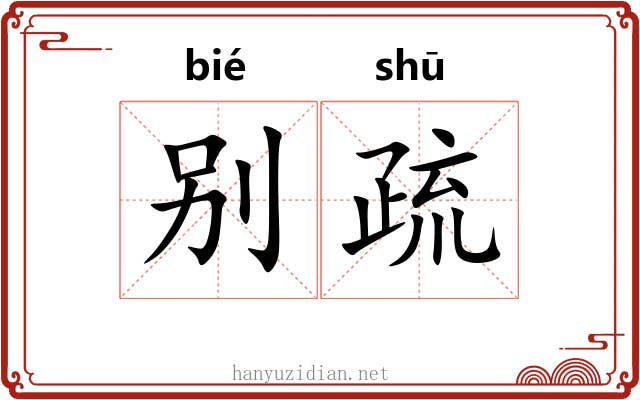 别疏 别疏