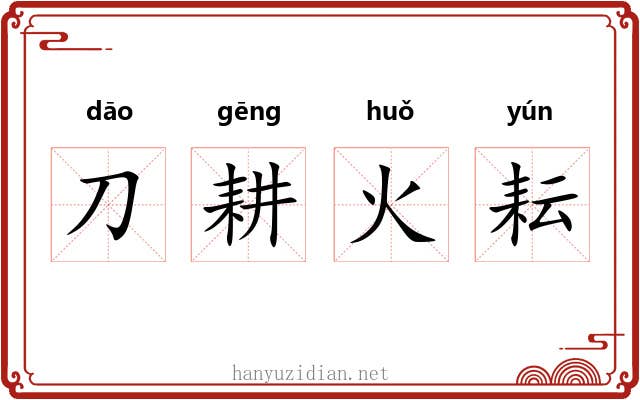 刀耕火耘 刀耕火耘