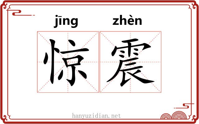 惊震 惊震