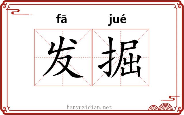发掘