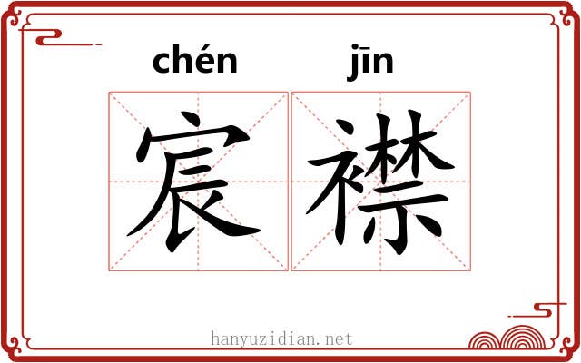 宸襟