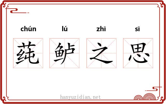 莼鲈之思