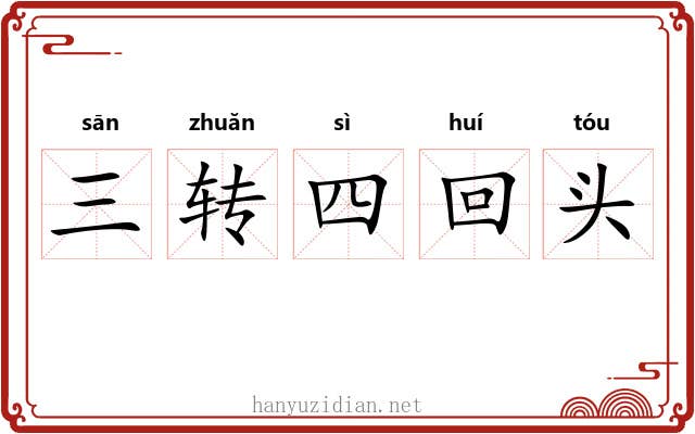 三转四回头