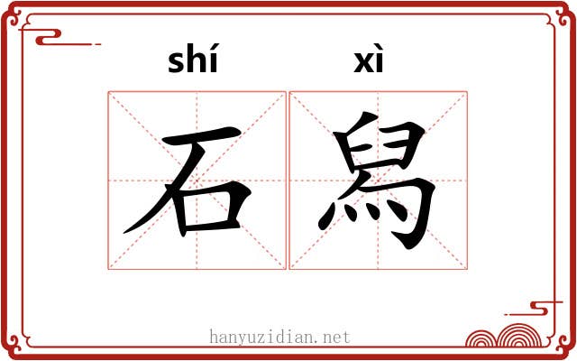 石舄 石舄