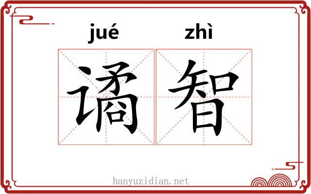谲智