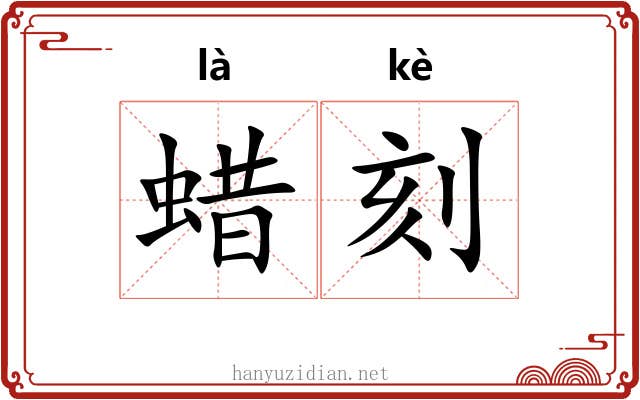 蜡刻