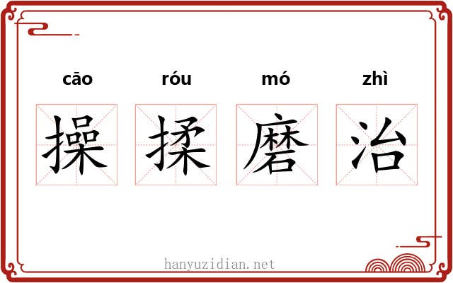 操揉磨治 操揉磨治