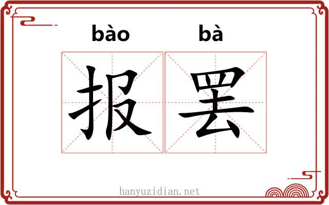 报罢