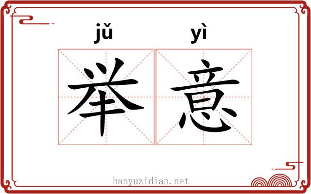 举意 举意