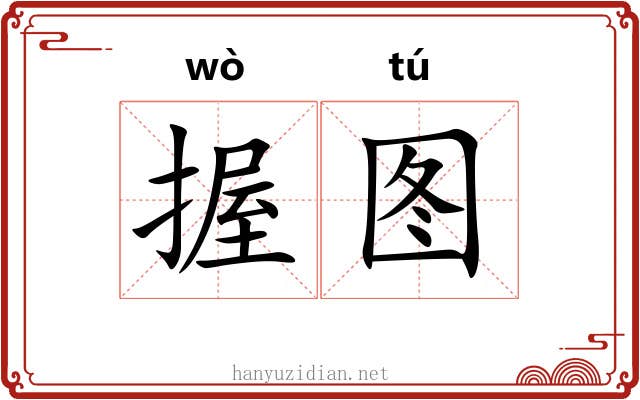 握图