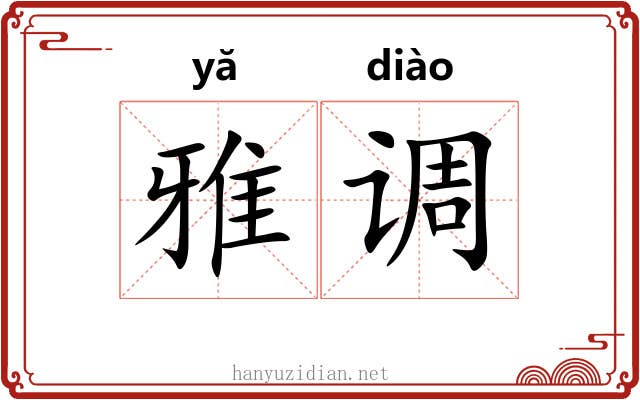 雅调 雅调