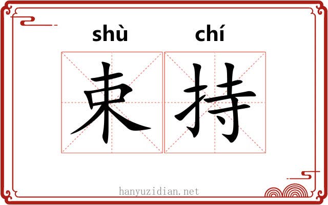 束持 束持